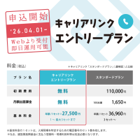 CCUS運用を“手軽に”始められる新プラン　キャリアリンク「エントリープラン」2026年4月1日、申し込み受付開始！