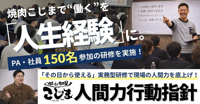 「働くを、人生経験に」焼肉こじま、150名参加の全体社内研修で人材教育を強化