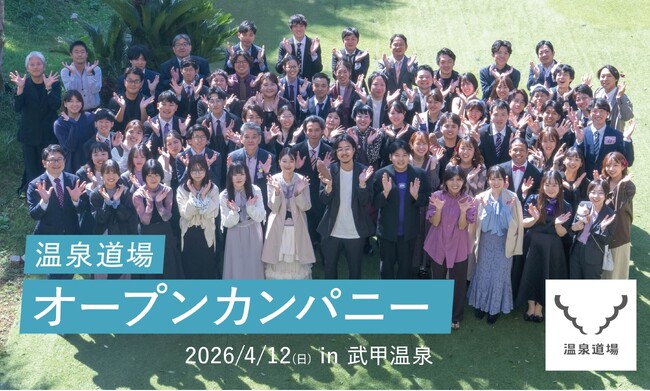 温泉道場が学生向けに “地域を沸かす” 仕事の体験機会を提供する「オープンカンパニー」を2026年4月12日（日）に秩父湯元 武甲温泉で開催します