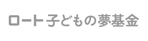 ロート子どもの夢基金、第3回助成先として9団体の採択を決定　子どもをめぐる社会課題に向き合い、「子どもの夢」を応援する活動を支援