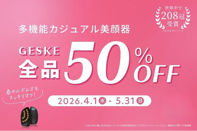 母の日特別ギフトキャンペーン2026ドイツ発のカジュアル美顔器【GESKE（ゲスケ）】全アイテム 50％OFF！