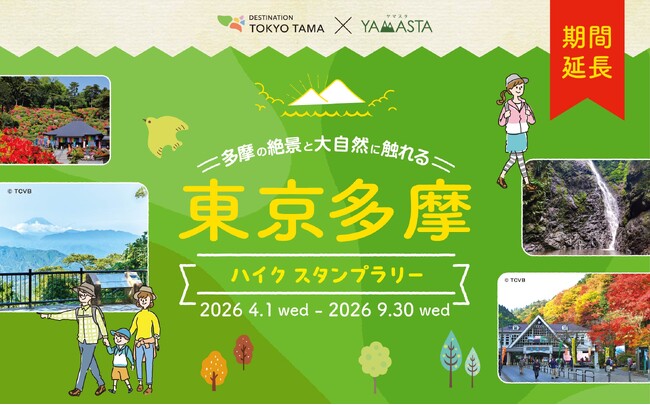 春のハイキングシーズン到来！ スタンプラリーで東京多摩の“山”と“丘陵”を巡ろう