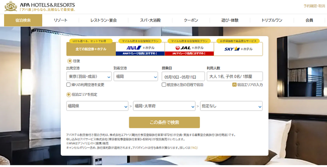アパホテル公式サイトの航空券付き宿泊予約がリニューアル!