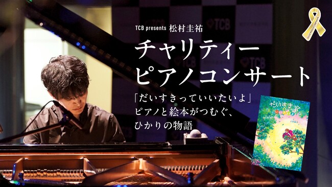 【4月29日(祝)・大阪】小児がん啓発・支援「TCB presents 松村圭祐チャリティーピアノコンサート」のチケット販売を開始しました。