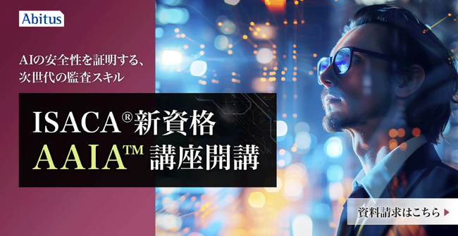 アビタスがISACA(R)のAI監査資格「AAIA（Advanced in AI Audit）」対策講座を開講