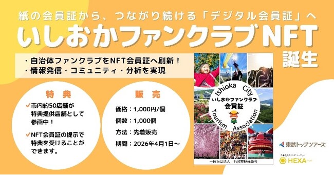 「いしおかファンクラブ」会員証をNFT化!デジタル会員証の発売開始