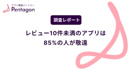 【調査レポート】レビュー10件未満のアプリは85%の人が敬遠!新規アプリが超えるべき壁とは? 【調査レポート】レビュー10件未満のアプリは85%の人が敬遠!新規アプリが超えるべき壁とは?