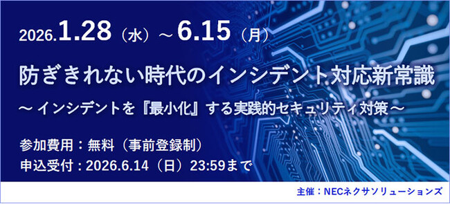 好評につき「防ぎきれない時代のインシデント対応新常識」セミナー、オンデマンド配信延長決定