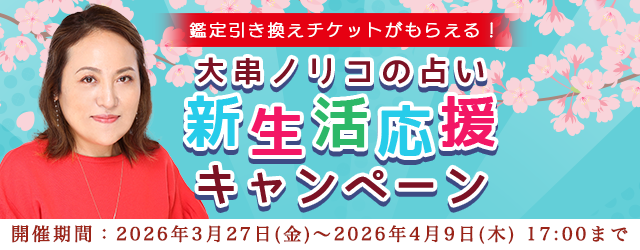 2026年上半期の運勢【突然ですが占ってもいいですか】大串ノリコが紫微斗数で占う、あなたの総合運と開運。公式サイトにて、鑑定引換チケットが貰える「新生活応援キャンペーン」を開催中