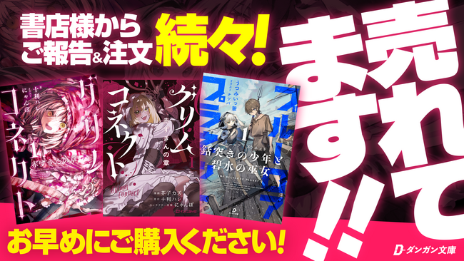 【話題沸騰！】『グリムコネクト』（ダンガン文庫＆ダンガンコミックス）注力書店を中心に売上好調！書店との取り組み＆連携による認知拡大を積極的に狙います。
