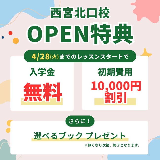 【シェーン英会話】西宮北口校 4月1日新規オープン!