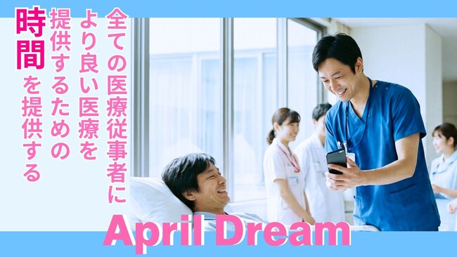 April Dream】Wonder Drill株式会社が夢を宣言。「すべての医療従事者に、1日2時間を返す。」