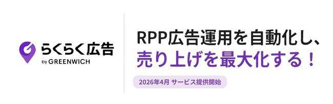 楽天RPP広告運用を自動化しROASを最大化する新サービス「らくらく広告」を提供開始！