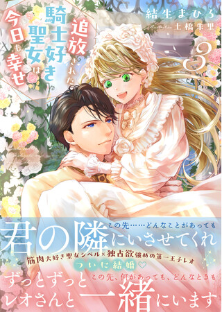 【シリーズ累計10万部突破！】『追放された騎士好き聖女は今日も幸せ（文庫）３』4月3日(金)発売／PASH! 文庫