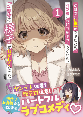 ヤンデレ注意？飯テロ注意！『幼馴染に彼氏ができたため、別の娘にお弁当を作ってあげたら、幼馴染の様子がおかしくなった（文庫）１』4月3日(金)発売／PASH! 文庫
