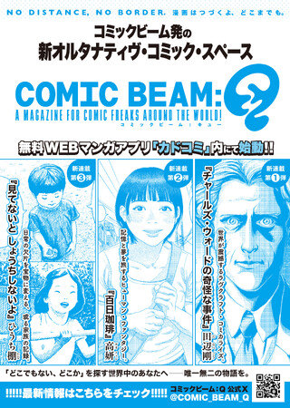 月刊コミックビーム発の新オルタナティヴ・コミック・スペース「コミックビーム : Q」、2026年4月より無料WEBマンガアプリ「カドコミ」内にて始動!!