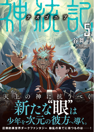 圧倒的異世界ダークファンタジー　動乱の果てに待つものは…！『神統記（テオゴニア）5』4月3日(金)発売／PASH! 文庫