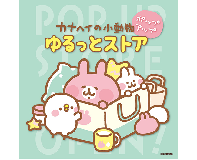 【大阪高島屋】ピスケとうさぎのかわいいグッズが登場！ 『カナヘイの小動物 ゆるっとストア ポップアップ』