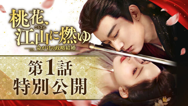新作中国ドラマ「桃花、江山（こうざん）に燃ゆ～命がけの政略結婚～」(リウ・シュエイー主演）本日4月1日（水）よりU-NEXTにて独占先行配信開始！4月8日よりDVDレンタル開始！本編第1話を特別公開！