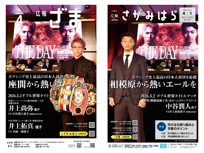 【相模原市&座間市】ボクシング世界戦に向け広報紙で奇跡のコラボ!