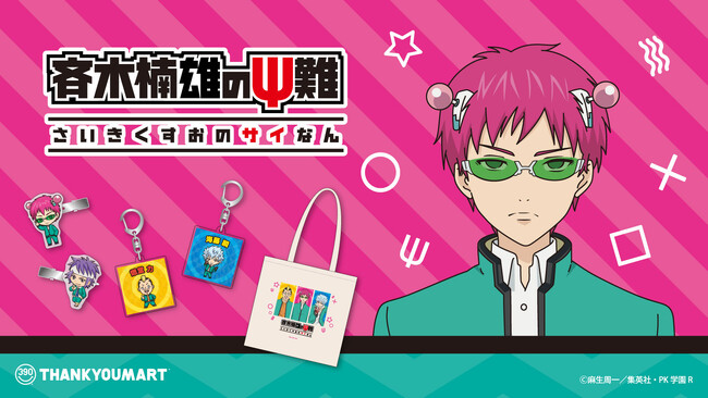 アニメ「斉木楠雄のΨ難」のオリジナル雑貨がサンキューマートに初登場！全品390円(税込429円)で5月下旬に発売！