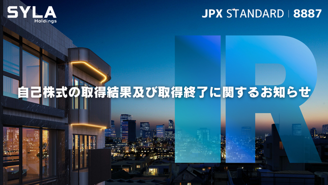 自己株式の取得結果及び取得終了に関するお知らせ
