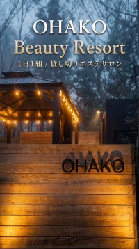 “施術を受けて帰る”だけの美容は、もう終わり　美容×サウナ×自然を一棟に融合した、日本初※の滞在型ヴィラエステサロンが栃木・那須塩原に誕生