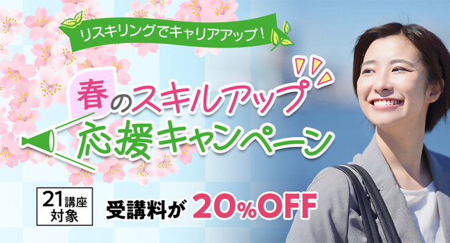 21講座対象20%OFF「春のスキルアップ応援キャンペーン」4月1日(水)～5月19日(火)に開催！