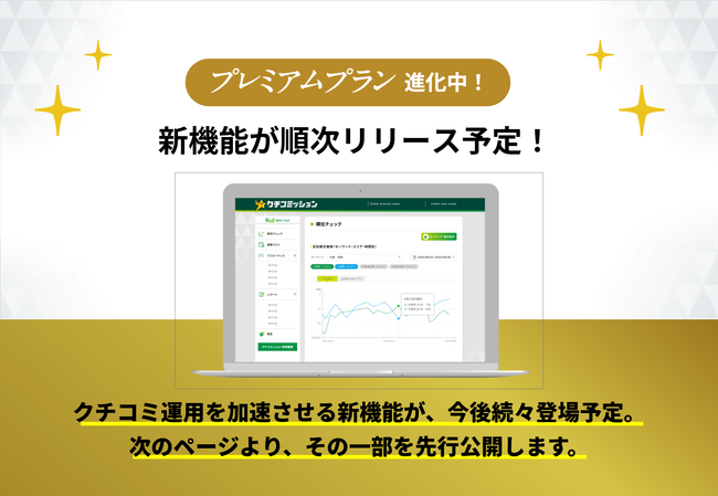 AIがクチコミ返信やMEO対策を効率化！Googleマップ高評価獲得ツール「クチコミッション」プレミアムプランに新機能を追加