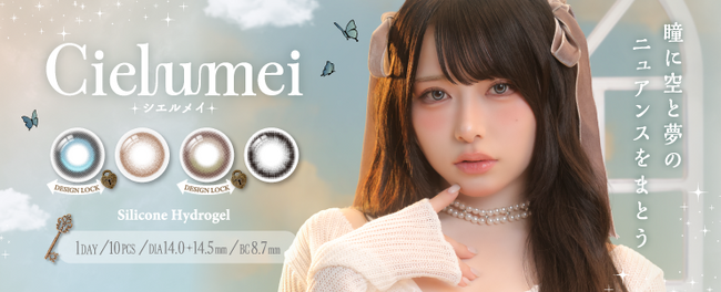 Mumeiプロデュースカラコン『Cielumei(シエルメイ)』2026年4月15日に新発売！“その瞬間の空の色”を瞳に閉じ込めて(ハート)