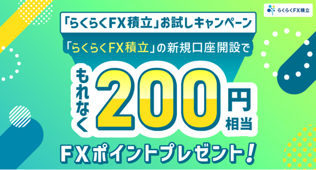 『らくらくFX積立』を始めるチャンス!