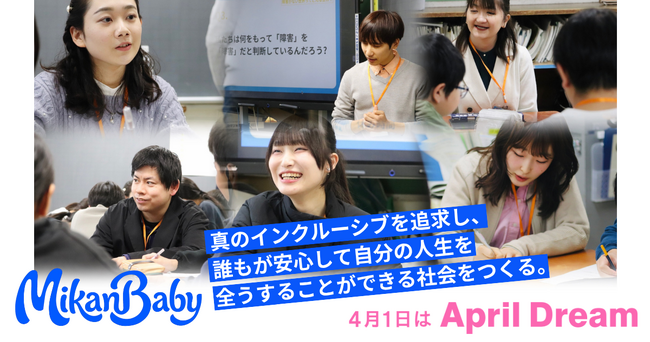 真のインクルーシブを追求し、誰もが安心して自分の人生を全うすることができる社会をつくる。