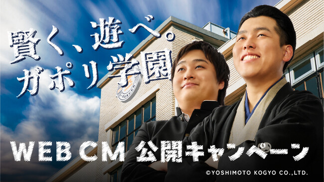 「ダブルヒガシ」東京進出後初のCM出演！GAPOLI（ガポリ）新WEB CMが4月1日（水）より公開！