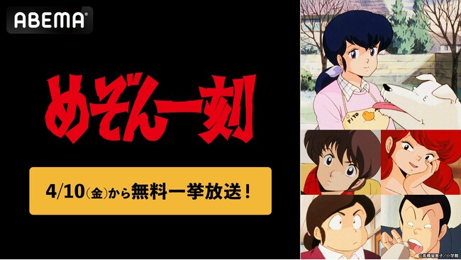 高橋留美子原作！昭和を代表する名作ラブコメディ『めぞん一刻』全96話を「ABEMA」で4月10日（金）より無料一挙放送決定！