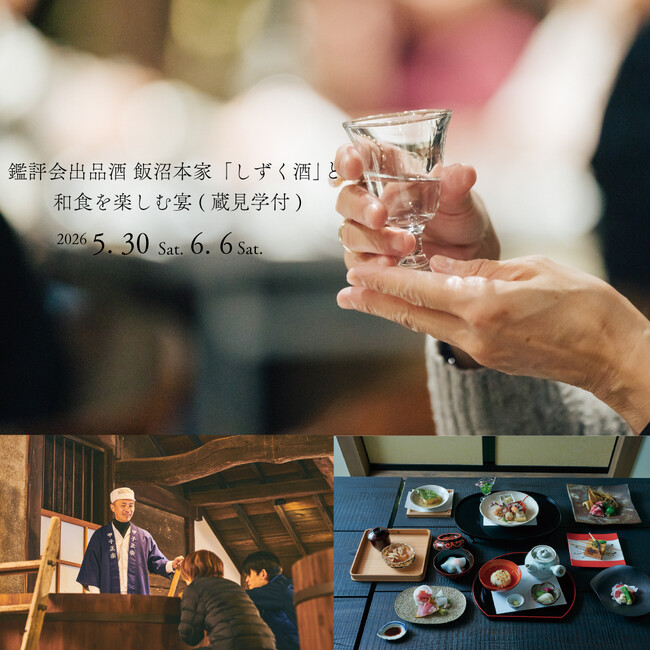 鑑評会出品酒 飯沼本家「しずく酒」と和食を楽しむ宴 (蔵見学付)　2026年5月30日(土)・6月6日(土) 開催！