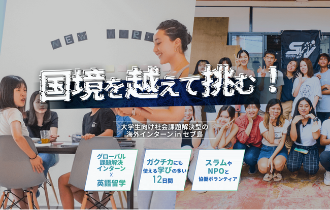 U-GAKU、2026年夏「フィリピン・セブ島 社会課題解決型インターンシップ」を高校生・大学生を対象に開催