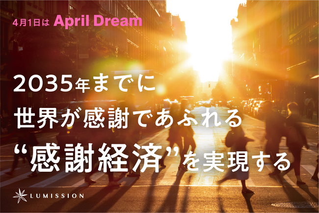 【April Dream】2035年、世界を“感謝であふれる経済”へ