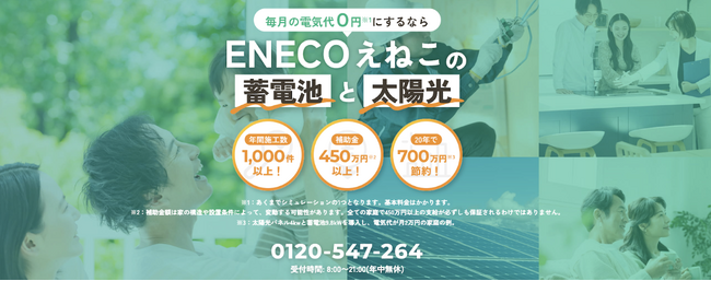 【顧客紹介率20％超】太陽光・蓄電池の「株式会社えねこ」、HP全面リニューアル｜自社メディア化を推進し、紹介者に10万円還元のキャンペーンを開始