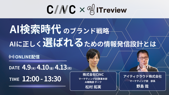 【4/9(木)】オンラインセミナー『AI検索時代のブランド戦略 - AIに“正しく選ばれる”ための情報発信設計とは -』開催