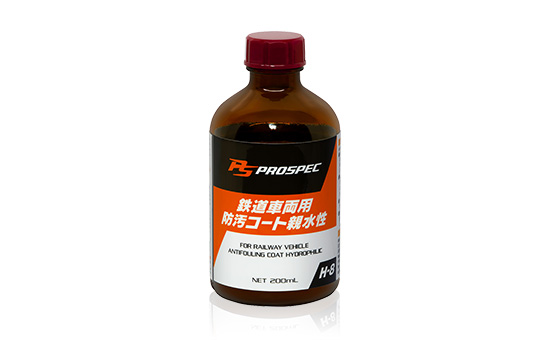 『PROSPEC H-8鉄道車両用 防汚コート親水性』新発売