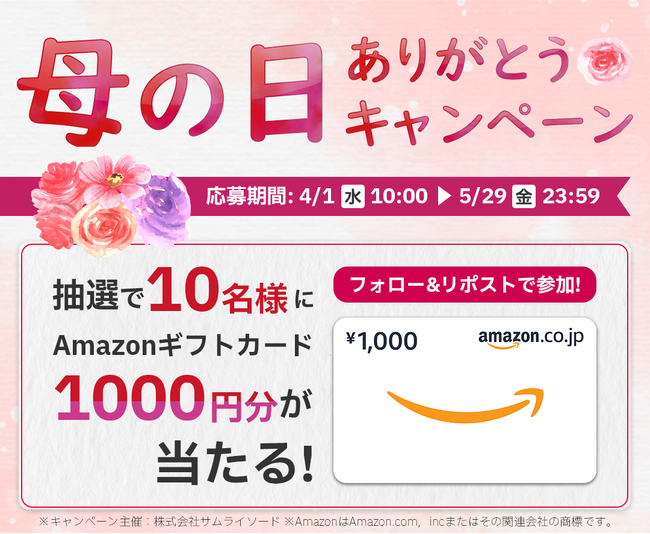 「母の日ありがとうキャンペーン」を4月1日より実施～抽選でAmazonギフトカード1,000円分を10名様プレゼント～