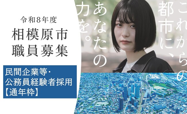 あなたのキャリアを相模原市で活かしてみませんか?経験者採用(通年枠)の受験者を募集します