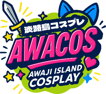 全国のコスプレイヤーが淡路島に大集結！『第3回 淡路島COSPLAY～アワコス～ Powered by 世界コスプレサミット』2026年5月30日（土）開催決定！