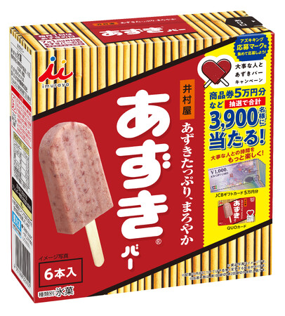 商品券など、抽選で合計3,900名様にあたる!【大事な人とあずきバーキャンペーン】 今年も開催!