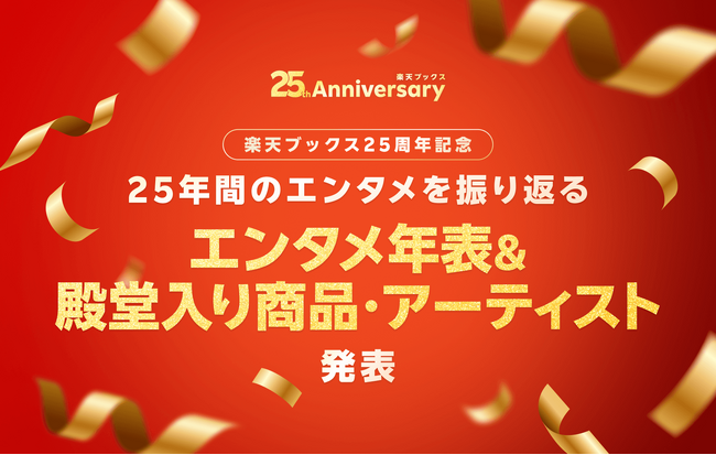「楽天ブックス」、サービス開始から25周年を記念して、「エンタメ年表」および「殿堂入り商品・アーティスト」を発表