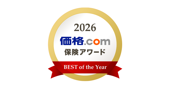 「価格.com保険アワード2026年版」を発表！