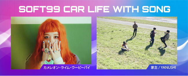 ソフト９９ラジオCM「SOFT99 CAR LIFE WITH SONG」第4弾スタート！