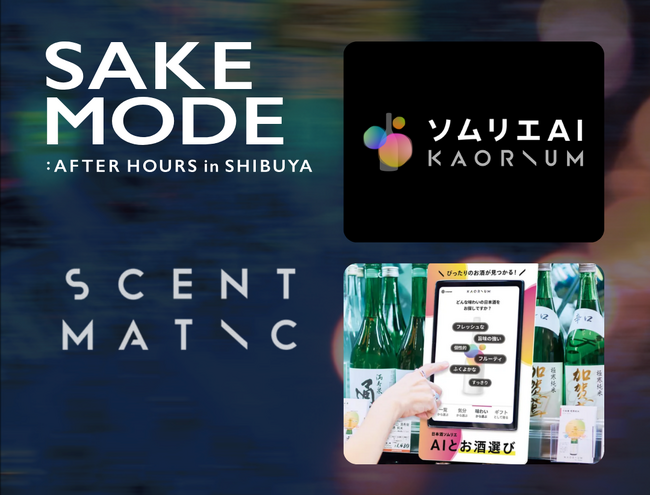 渋谷の夜を彩る日本酒イベント「SAKE MODE：AFTER HOURS in SHIBUYA」にソムリエAI「KAORIUM for Sake & Wine」を出展！