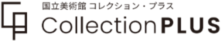 国立美術館のコレクションを活用した、全国の美術館等との連携事業
「コレクション・ダイアローグ」「コレクション・プラス」
開催希望の美術館を全国から公募開始（2026年4月1日～6月30日）