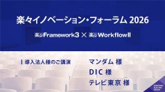 楽々イノベーション・フォーラム 2026
～ マンダム様、DIC様、テレビ東京様 ご講演 ～